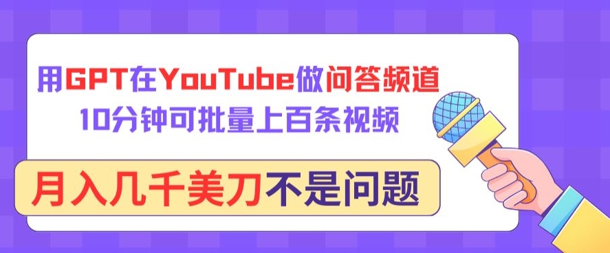 用GPT在YouTube做问答频道，10分钟可批量上百条视频，月入几千美刀不是问题-古书籍