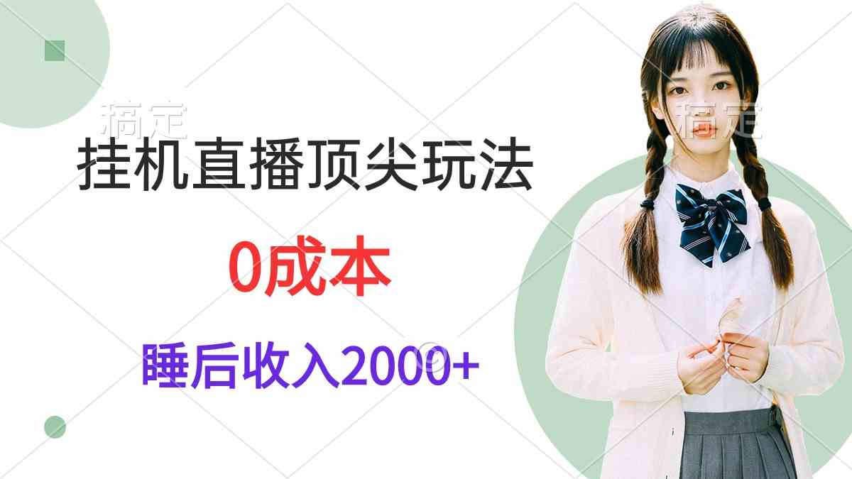 （9715期）挂机直播顶尖玩法，睡后日收入2000+、0成本，视频教学-古书籍