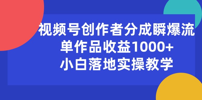 （10854期）视频号创作者分成瞬爆流，单作品收益1000+，小白落地实操教学-古书籍