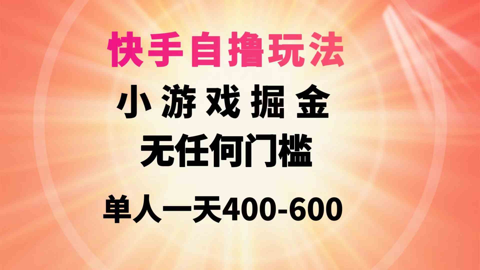 （9712期）快手自撸玩法小游戏掘金无任何门槛单人一天400-600-古书籍