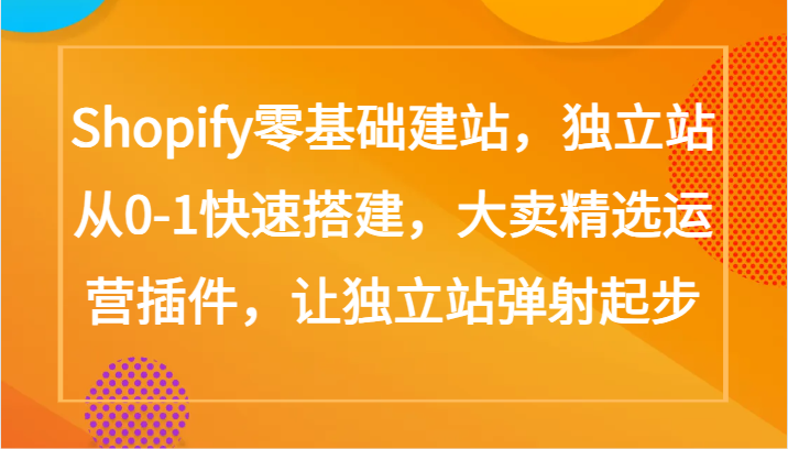Shopify零基础建站，独立站从0-1快速搭建，大卖精选运营插件，让独立站弹射起步-古书籍