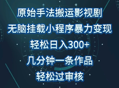 原始手法影视搬运，无脑搬运影视剧，单日收入300+，操作简单，几分钟生成一条视频，轻松过审核-古书籍