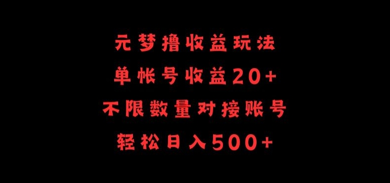 元梦撸收益玩法，单号收益20+，不限数量，对接账号，轻松日入500+-古书籍