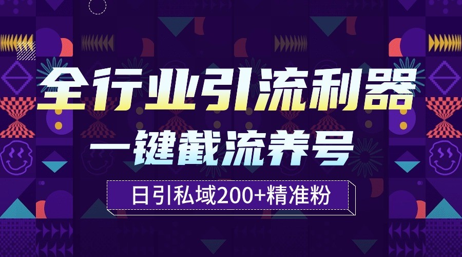 全行业引流利器！一键自动养号截流，解放双手日引私域200+-古书籍