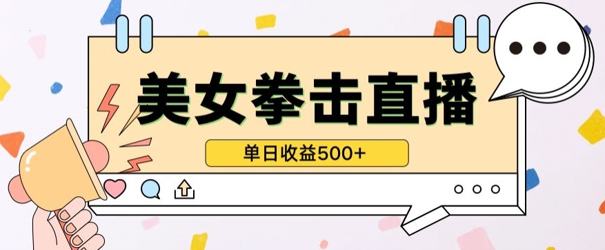 无人直播美女打拳单日收益500+，收益稳定，快速变现，小白最适合做的项目，保姆式教学-古书籍