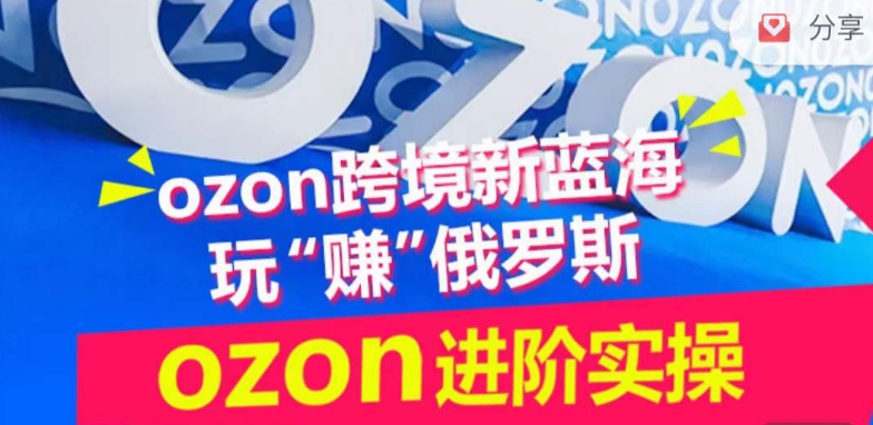 ozon跨境新蓝海玩“赚”俄罗斯，ozon进阶实操训练营-古书籍