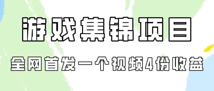 游戏集锦项目拆解，全网首发一个视频变现四份收益-古书籍