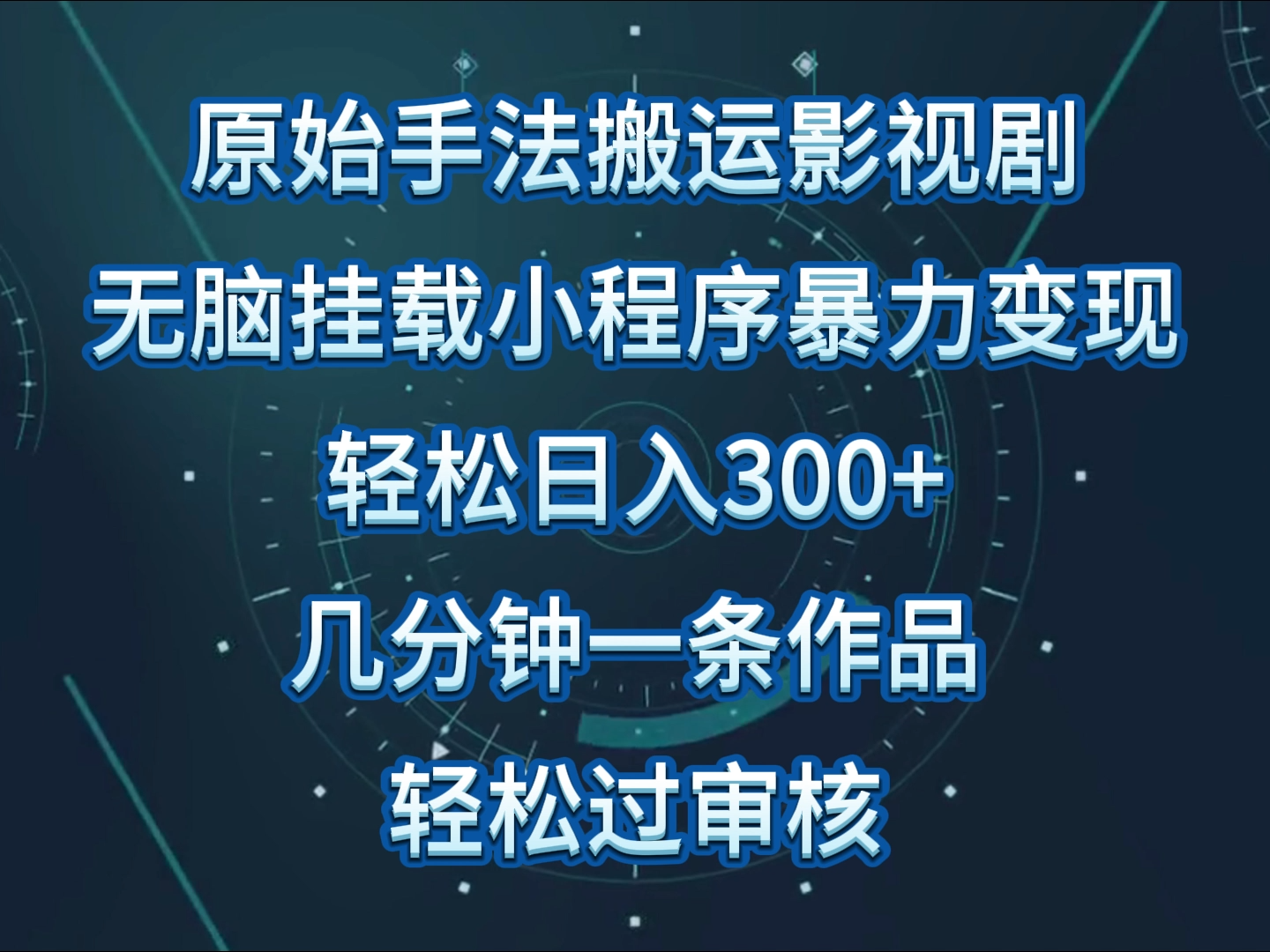 原始手法影视剧无脑搬运，单日收入300+，操作简单，几分钟生成一条视频，轻松过审核-古书籍