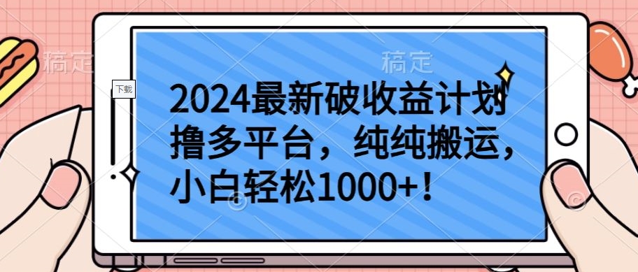 2024最新破收益计划撸多平台，纯纯搬运，小白轻松1000+-古书籍