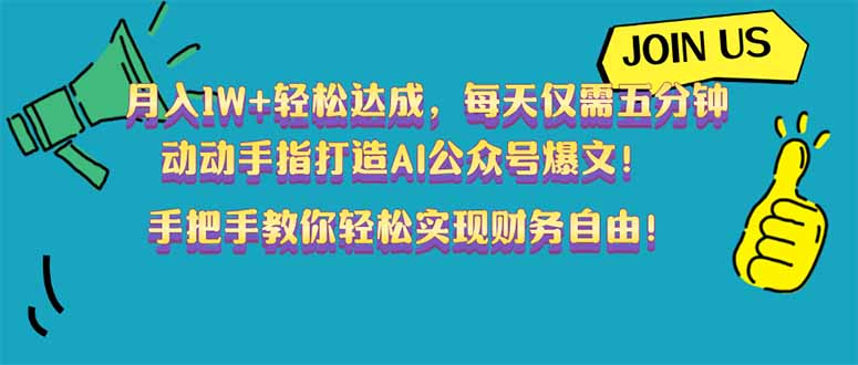 （14277期）月入1W+轻松达成，每天仅需五分钟，动动手指打造AI公众号爆文！完美副...-古书籍