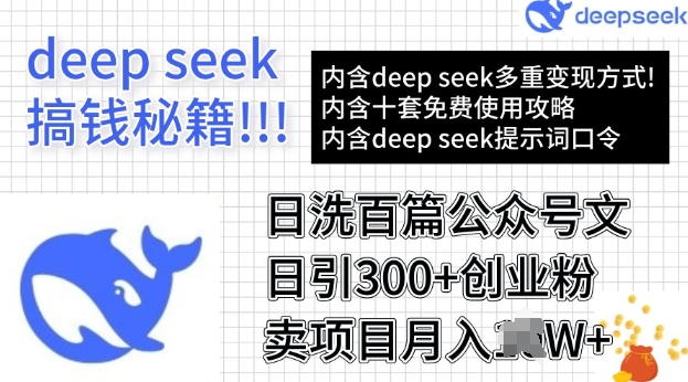 用DeepSeek日洗百篇公众号文章，轻松日引300+创业粉，卖项目月入过W-古书籍