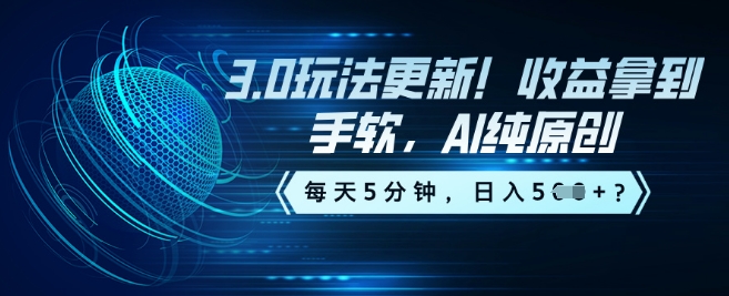 3.0玩法更新！收益拿到手软，AI纯原创，每天5分钟，日入5张？-古书籍