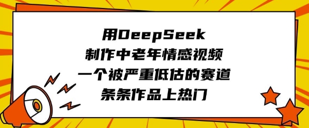 用DeepSeek制作中老年情感视频，一个被严重低估的赛道，条条作品上热门-古书籍