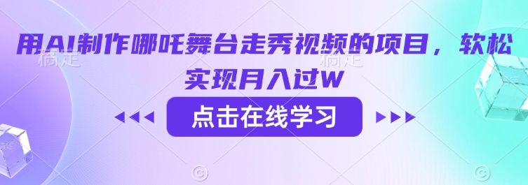 用AI制作哪吒舞台走秀视频的项目，软松实现月入过W-古书籍