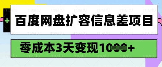 百度网盘扩容信息差项目，零成本，3天变现1k，详细实操流程-古书籍