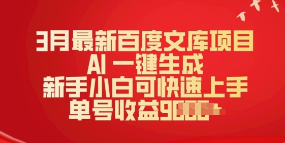 3月最新百度文库项目，AI 一键生成，新手小白可快速上手，单号收益多张-古书籍