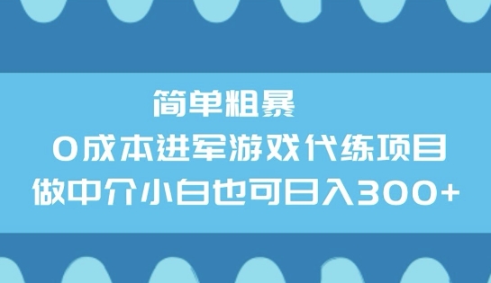 简单粗暴0成本进军游戏代练项目，做中介小白也可日入3张-古书籍