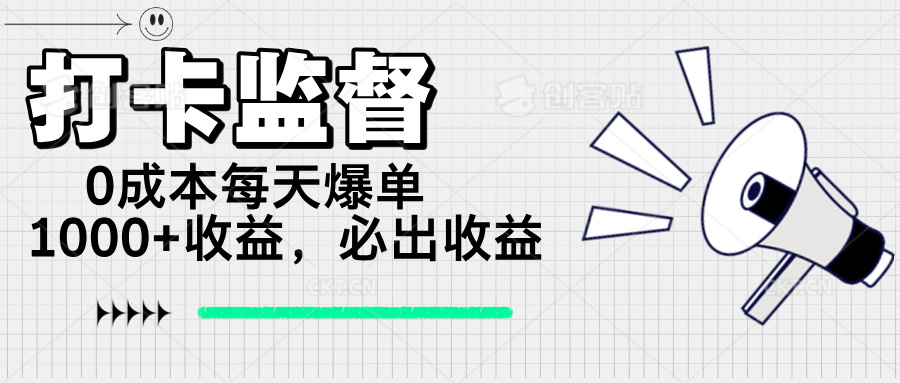 （14303期）打卡监督项目，0成本每天爆单1000+，做就必出收益-古书籍