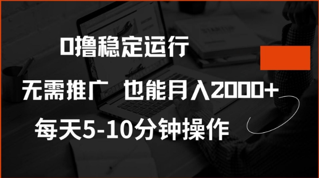 0撸稳定运行，注册即送价值20股权，每天观看15个广告即可，不推广也能月入2k【揭秘】-古书籍