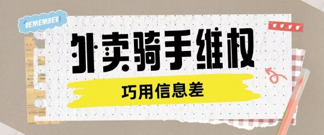 外卖骑手维权项目利用认知差进行挣取维权服务费-古书籍