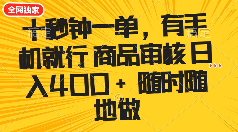 （14248期）十秒钟一单 有手机就行 随时随地可以做的薅羊毛项目 单日收益400+-古书籍