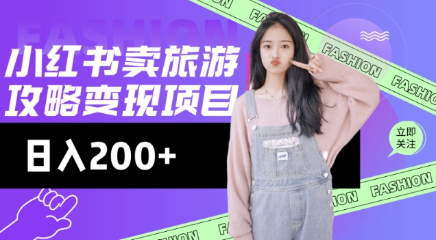 高转化玩法，小红书旅游攻略变现，低流量高转化，几乎零成本，日入2张-古书籍