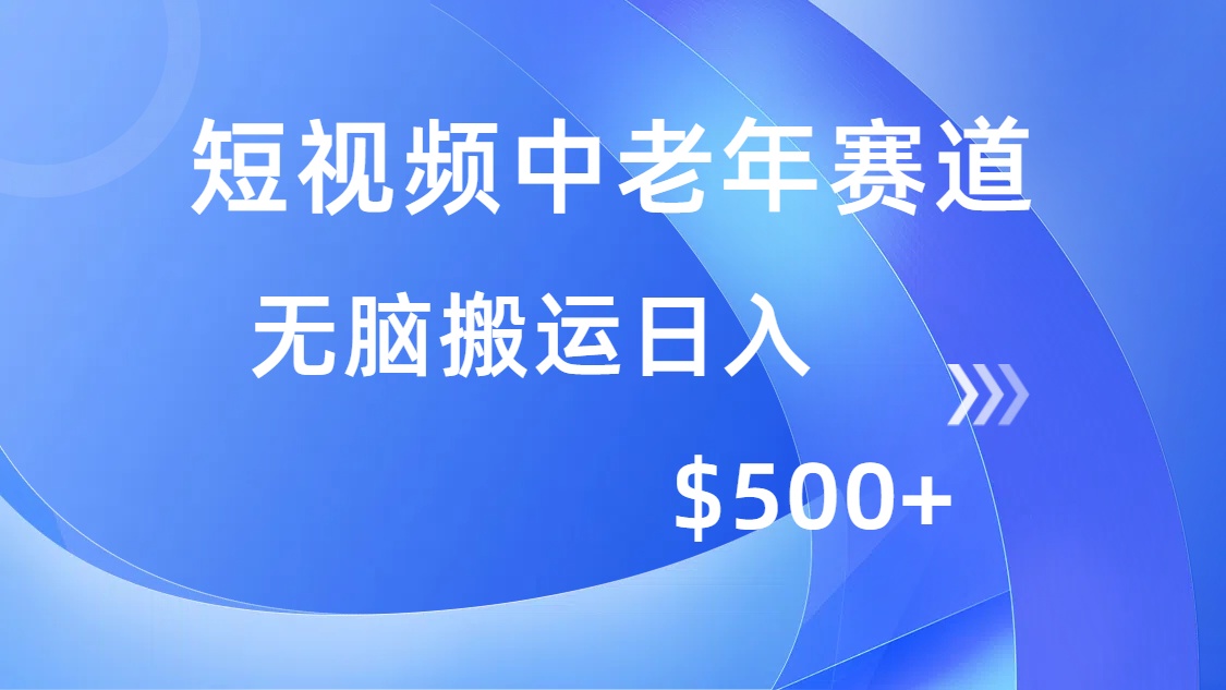 （14254期）短视频中老年赛道，操作简单，多平台收益，无脑搬运日入500+-古书籍