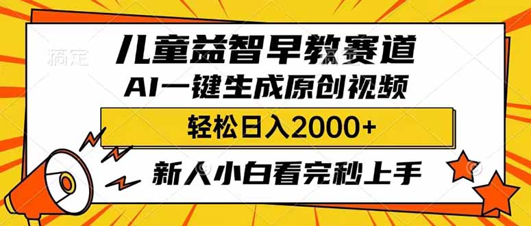 （14412期）儿童益智早教，这个赛道赚翻了，利用AI一键生成原创视频，日入2000+，...-古书籍
