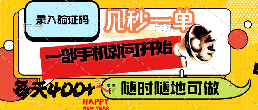 （14301期）录入验证码，几秒一单，随时随地可做，只需一部手机就可开始，每天400+-古书籍