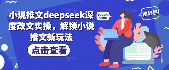 小说推文deepseek深度改文实操，解锁小说推文新玩法-古书籍