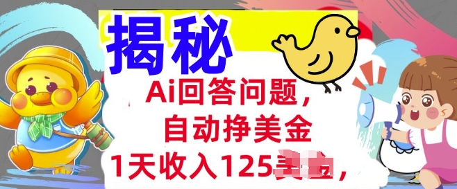 Ai回答问题，自动挣美刀，1天收入125.3分钟学会，长久的被动收入-古书籍