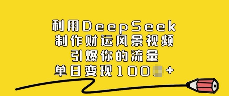 利用DeepSeek制作财运风景视频，引爆你的流量，单日变现多张-古书籍