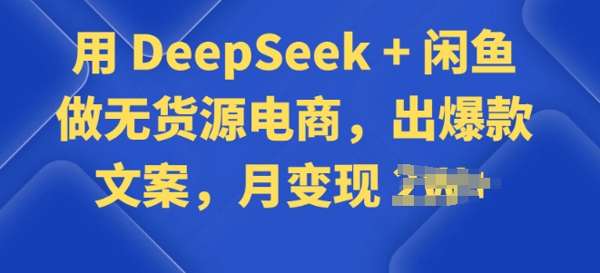 用 DeepSeek + 闲鱼做无货源电商，出爆款文案-古书籍