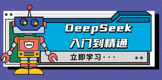（14284期）DeepSeek入门到精通，涵盖职场应用及身份扮演，驯服指南及顶级提示词-古书籍