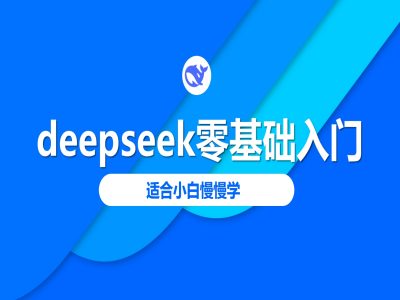 deepseek零基础入门-deepseek教程2025，适合小白慢慢学-古书籍
