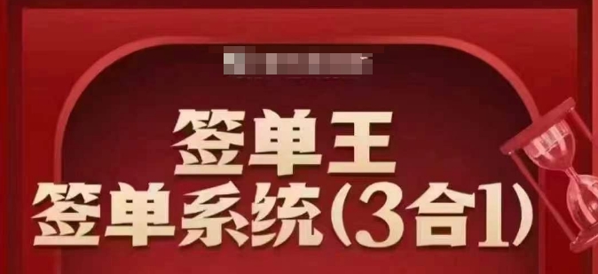签单王-签单系统3合1打包课，​顺人性签大单，逆人性做销冠-古书籍
