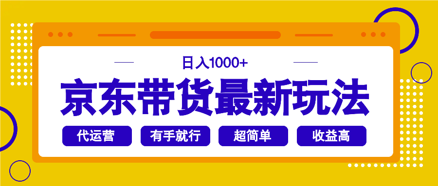 （14367期）京东带货最新玩法，日入1000+，操作超简单，有手就行-古书籍