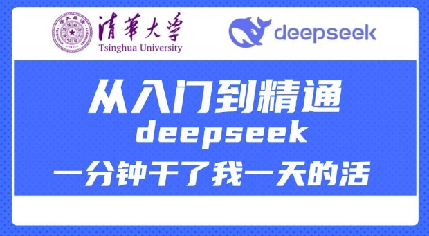 清华大学讲DeepSeek最全教程，从入门到精通，deepseek一分钟干了我一天的活-古书籍