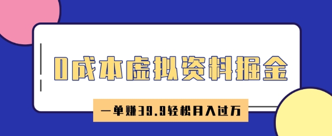 0成本虚拟资料掘金，小红书卖HR资料，一单挣39.9轻松月入过W-古书籍