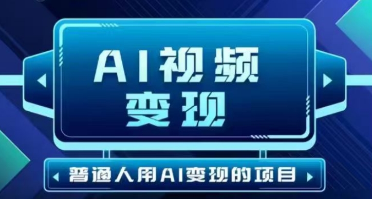2025最新短视频玩法AI视频变现项目，AI一键生成，无需剪辑，当天单号收益30-300不等-古书籍