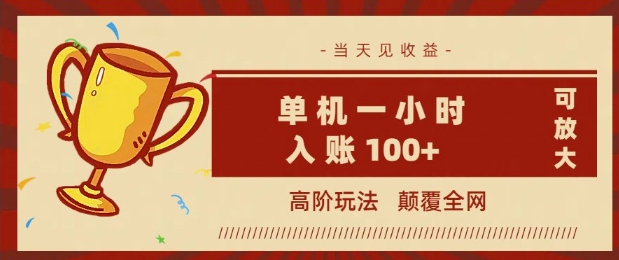全网首发 ，颠覆全网的高阶玩法，无需养机，单机单天轻松入账1张，当天见收益，可放大-古书籍