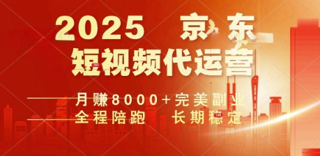 2025暴力玩法，京东短视频代运营  月入8k+操作简单小白轻松上手【揭秘】-古书籍