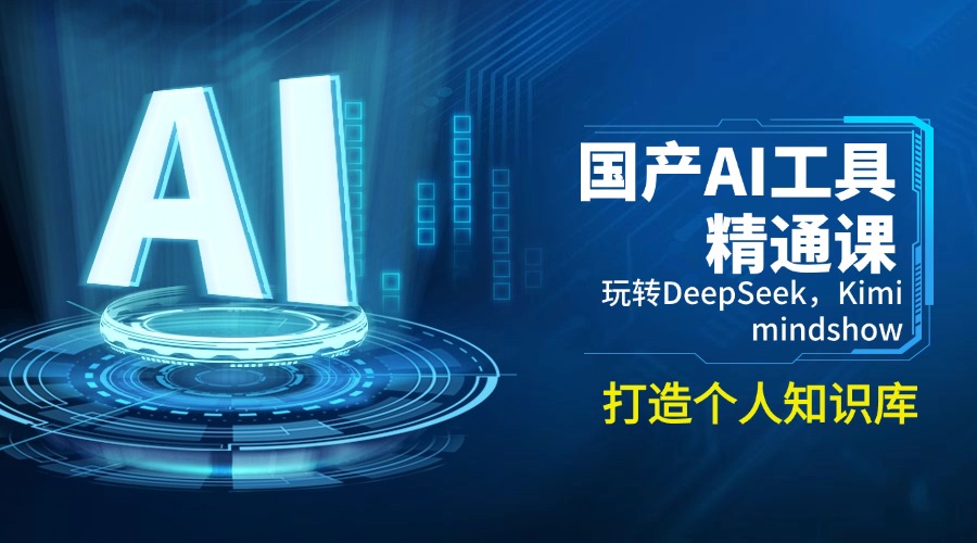（14252期）国产AI工具精通课，玩转DeepSeek，Kimi，mindshow，打造个人知识库-古书籍