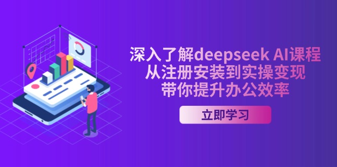 （14383期）深入了解deepseek AI课程，从注册安装到实操变现，带你提升办公效率-古书籍