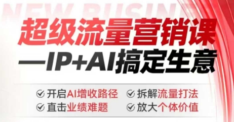 2025年超级流量营销课，IP+AI搞定生意，开启AI增收路径 直击业绩难题 拆解流量打法 放大个体价值-古书籍