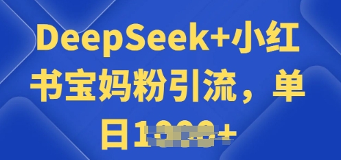 用 DeepSeek + 小红书做搬运工，每天 2 小时，引流宝妈粉月变现过W-古书籍