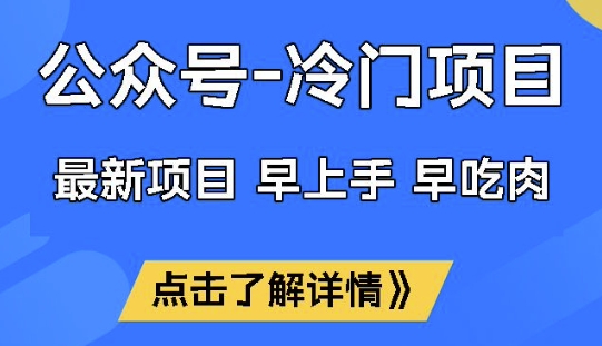 公众号冷门赛道，早上手早吃肉，单月轻松稳定变现1W【揭秘】-古书籍