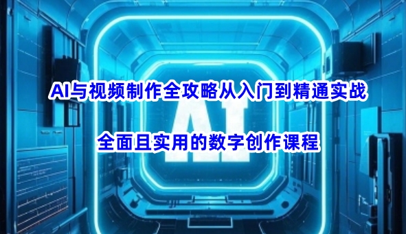 AI与视频制作全攻略从入门到精通实战，全面且实用的数字创作课程-古书籍