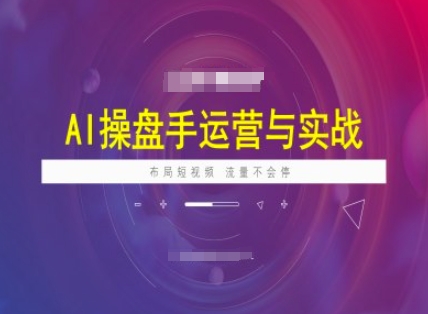 AI操盘手运营实战课程，布局短祝频，流量不会停-古书籍