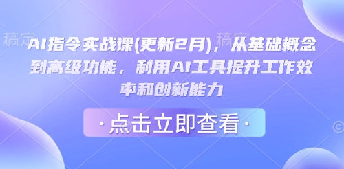 AI指令实战课(更新2月)，从基础概念到高级功能，利用AI工具提升工作效率和创新能力-古书籍